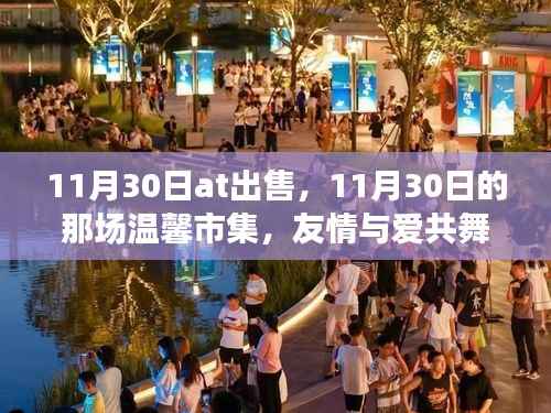 11月30日温馨市集，友情与爱的共舞日