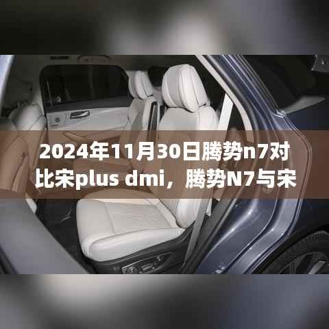 腾势N7与宋Plus DMI,细致对比两大巨头车型的优势与差异