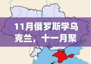 俄罗斯视角下的乌克兰局势深度解析,11月聚焦涉政议题