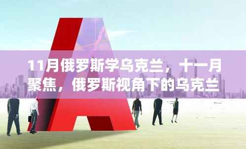 俄罗斯视角下的乌克兰局势深度解析,11月聚焦涉政议题