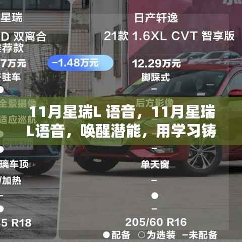 11月星瑞L语音,唤醒潜能,学习铸就自信与成就之光