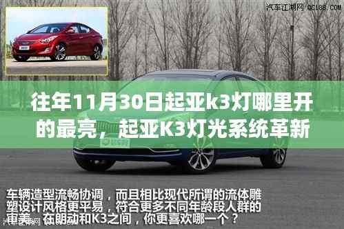 探寻十一月最炫科技之光,起亚K3灯光系统革新之旅揭秘灯光亮点