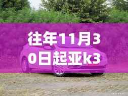 探寻十一月最炫科技之光,起亚K3灯光系统革新之旅揭秘灯光亮点