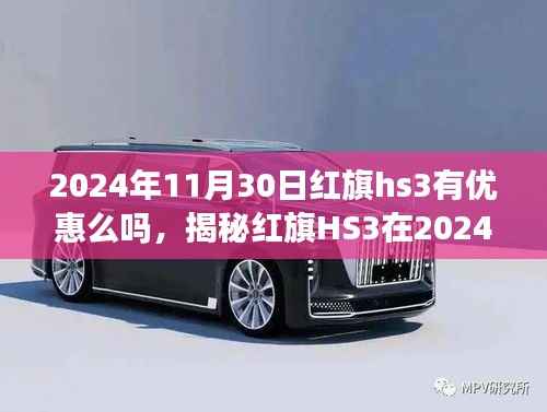 揭秘2024年红旗HS3在年末的惊喜优惠!
