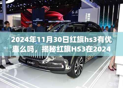 揭秘2024年红旗HS3在年末的惊喜优惠!