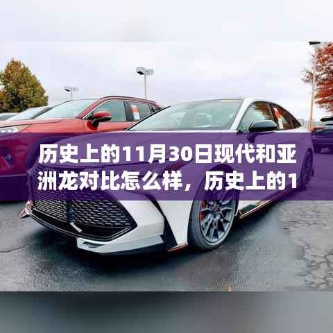 历史上的11月30日，现代科技与亚洲龙的时代交锋重塑生活想象对比体验