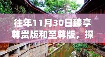 探秘尊贵秘境，臻享尊贵版与至尊版体验之旅的独家揭秘