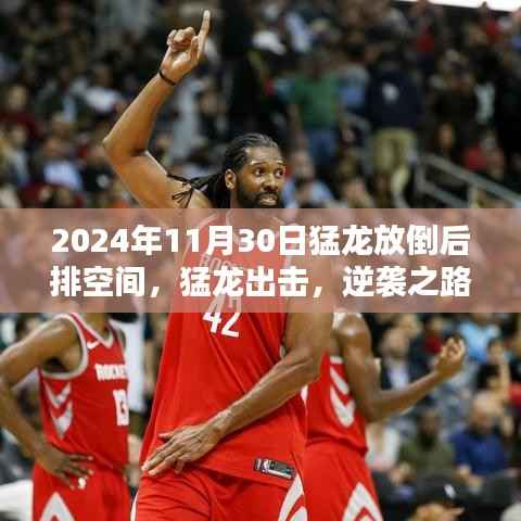 猛龙逆袭之路,重塑空间,学习成就未来无限可能