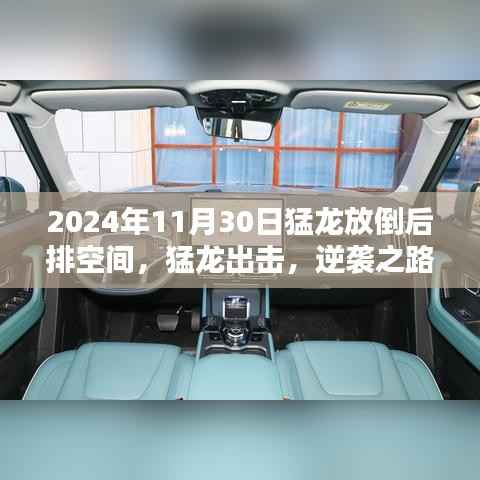 猛龙逆袭之路,重塑空间,学习成就未来无限可能