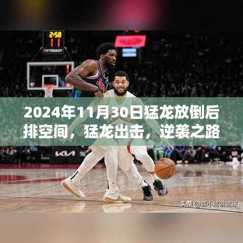 猛龙逆袭之路,重塑空间,学习成就未来无限可能