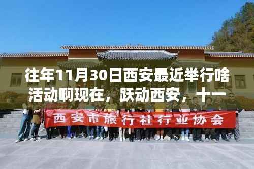 跃动西安十一月,学习狂欢与自我超越之旅盛大举行