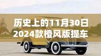 历史上的重要时刻，2024款橙风版车型提车盛典纪实