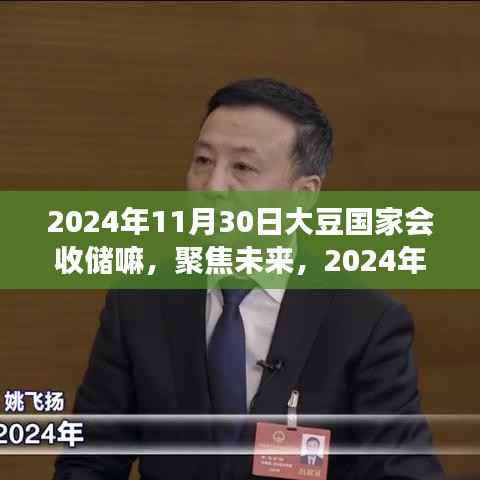 聚焦未来,2024年大豆国家收储政策解读及预测