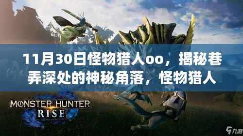 怪物猎人oo的神秘巷弄奇遇记,揭秘隐藏小店的秘密角落