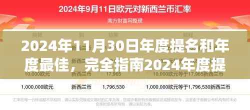 2024年度提名与最佳评选,走向荣耀巅峰的完全指南