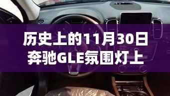 奔驰GLE氛围灯上下不同色的独特魅力,历史上的十一月三十日回顾与赏析