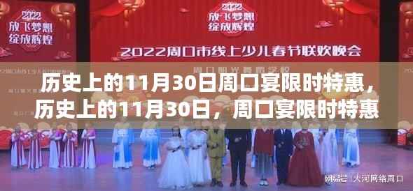 历史上的11月30日周口宴特惠独家呈现!限时优惠活动启动!