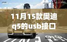 奥迪Q5 11月新款车型USB接口解析