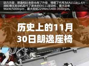 朗逸座椅革命揭秘,历史技术革新与智能前后移动体验探索