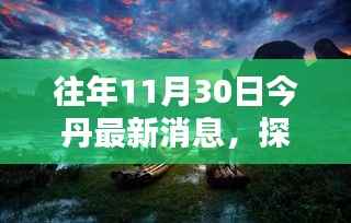 探秘今丹小巷特色小店,最新报道揭秘独特风味