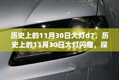 探寻历史上的大灯D7闪耀背后的故事,11月30日的记忆与传奇。