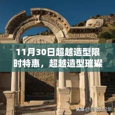 超越造型璀璨盛典,限时特惠,回眸特惠日的闪耀时刻