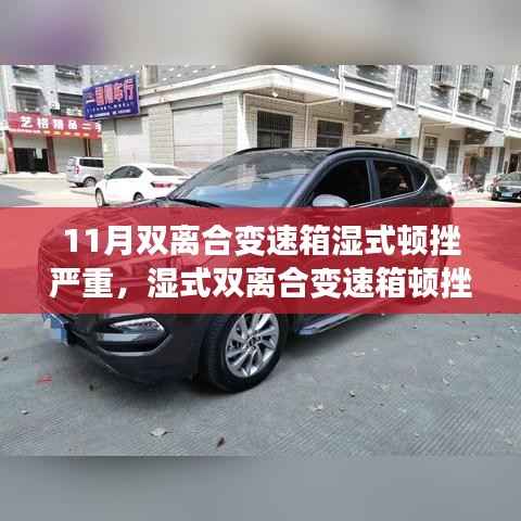 揭秘11月双离合变速箱湿式顿挫现象,行业震荡与影响探讨