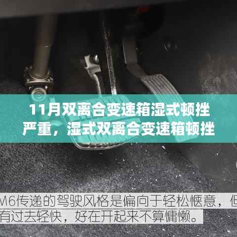 揭秘11月双离合变速箱湿式顿挫现象,行业震荡与影响探讨