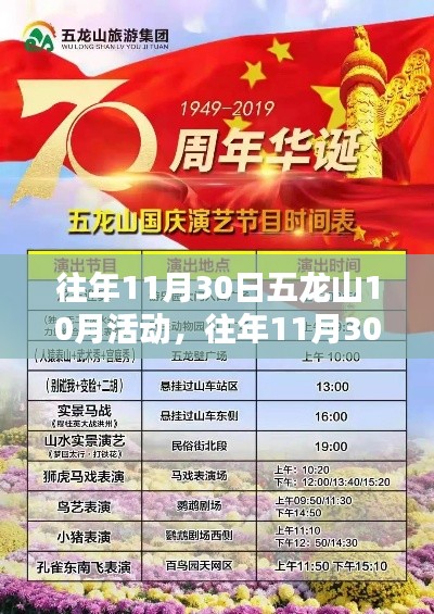 往年11月30日五龙山十月活动精彩回顾
