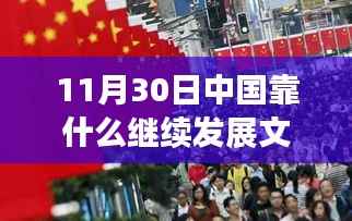 中国文化的脉搏,小巷特色小店与持续繁荣的文化发展之路探寻