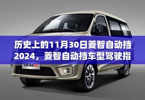 菱智自动挡车型驾驶指南进阶版,如何驾驶历史上的11月30日推出的菱智自动挡车型