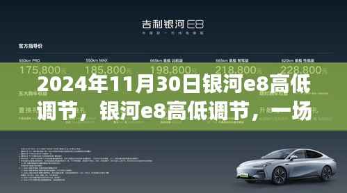 银河e8高低调节,心灵与自然的浪漫邂逅之旅