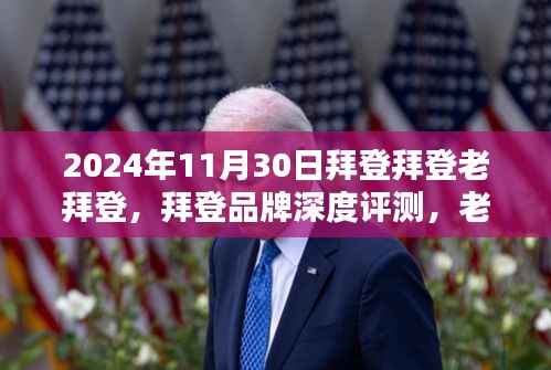 拜登品牌深度解析,老拜登的魅力与特性(最新评测报告)