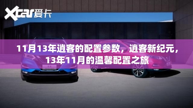 13年11月逍客配置参数详解,新纪元温馨配置之旅