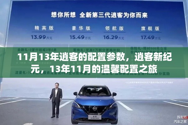 13年11月逍客配置参数详解,新纪元温馨配置之旅