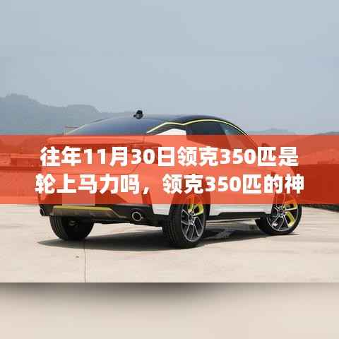 揭秘领克350匹，轮上马力的奇妙之旅与深厚友情，探寻轮上马力与往事的神奇传说