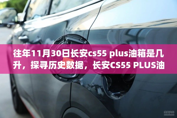 长安CS55 PLUS历年11月30日油箱容量揭秘,历史数据探寻,油箱容量大揭秘