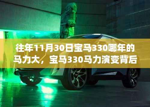 宝马330马力演变揭秘，历年车型对比，学习变化成就梦想之路