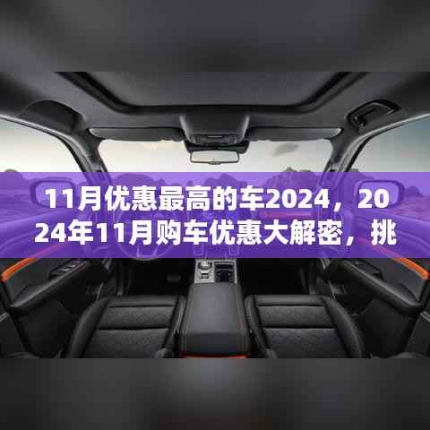 2024年11月购车优惠大解密,挑选优惠最高车型的全攻略