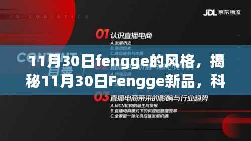 揭秘Fengge新品,科技重塑生活,革新风暴席卷11月30日