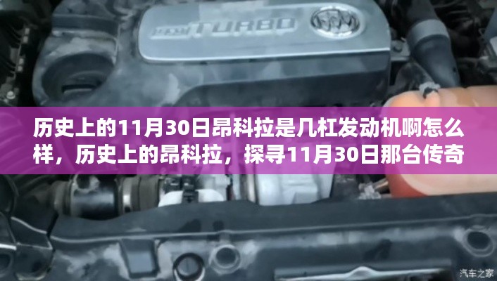 探寻历史上的昂科拉传奇发动机,揭秘传奇发动机性能与特点