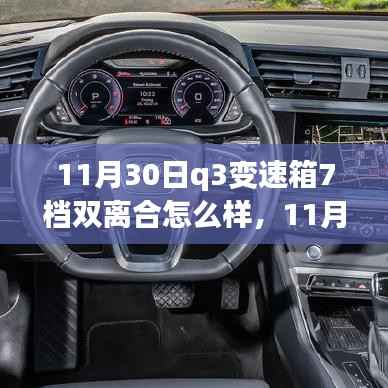 全面解读,11月30日Q3变速箱7档双离合性能深度剖析与体验反馈