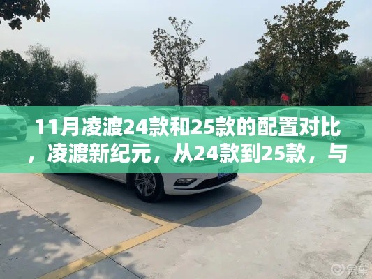 凌渡车型升级解析,从24款到25款,与自然美景相伴的新纪元配置对比