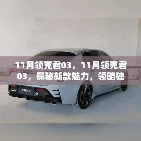 探秘新款领克君03的独特风采与魅力所在