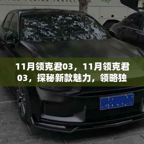 探秘新款领克君03的独特风采与魅力所在