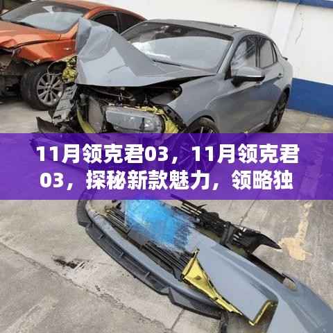 探秘新款领克君03的独特风采与魅力所在