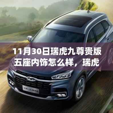 瑞虎九尊贵版五座内饰详解,与自然融合,探寻内心宁静的旅程