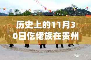 探寻贵州仡佬族足迹,历史上的11月30日贵州市县记忆之旅