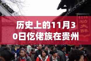探寻贵州仡佬族足迹,历史上的11月30日贵州市县记忆之旅