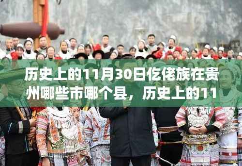 探寻贵州仡佬族足迹,历史上的11月30日贵州市县记忆之旅